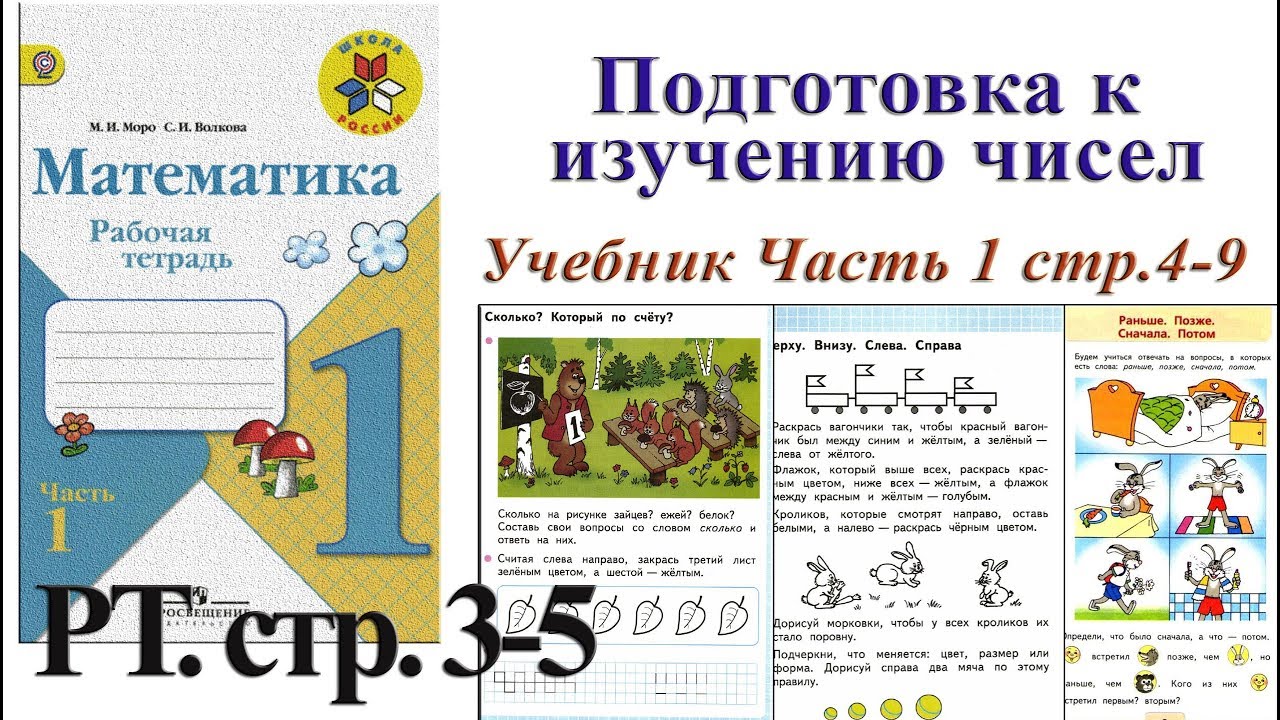 Математика рабочая тетрадь 1 класс автор моро. Рабочая тетрадь по математике 1 класс школа России 1 часть стр 4. Тетрадь по математике 1 класс школа России 1 часть 5 стр. Математика рабочая тетрадь 1 класс школа России стр 3. Математика 1 класс рабочая тетрадь Моро стр 4.