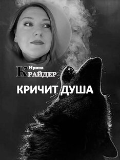 "КРИЧИТ ДУША" - СТИХИ ИРИНЫ КРАЙДЕР