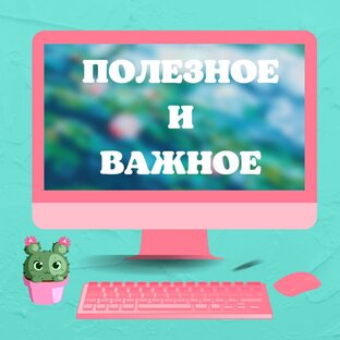 ПОЛЕЗНОЕ