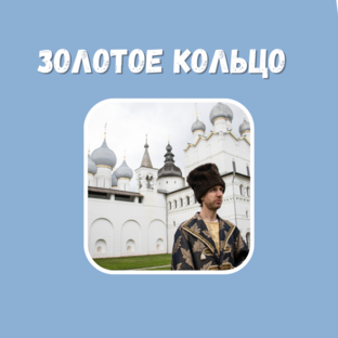 Уютное Золотое кольцо