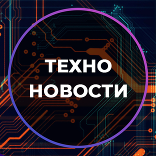 Техно-новости 