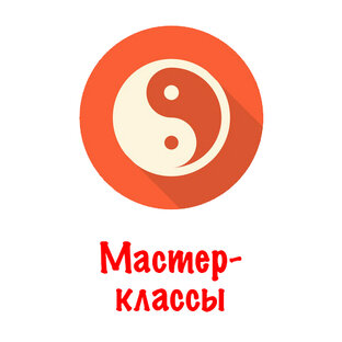 Мастер-классы
