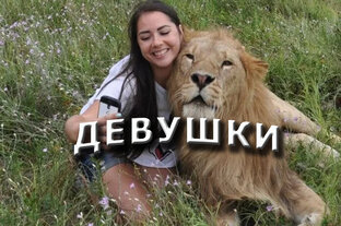 ДЕВУШКИ