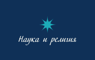 Наука и религия 