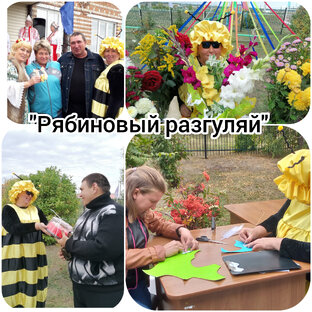 "Рябиновый разгуляй"