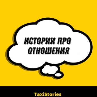 Истори про отношения 