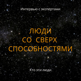 ЛЮДИ СО СВЕРХСПОСОБНОСТЯМИ