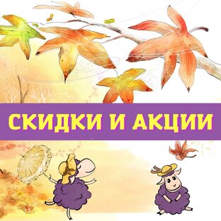 Скидки и Акции
