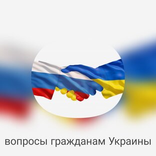 Вопросы гражданам Украины