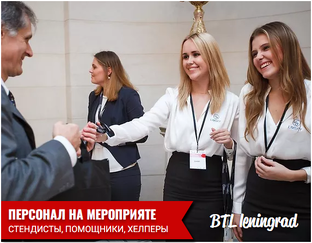 Персонал для мероприятий