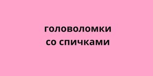 Головоломки со спичками.