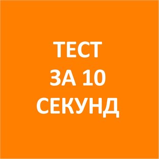Тесты за 10 секунд