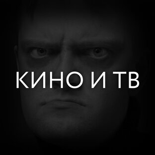 Кино и ТВ