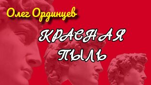 Красная ПЫЛЬ (фантаст)