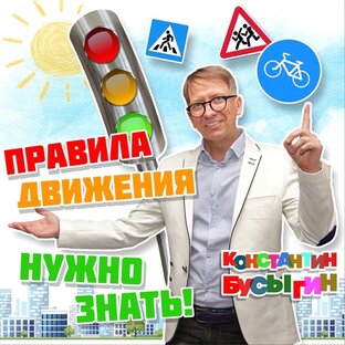 Правила Движения нужно Знать! 
