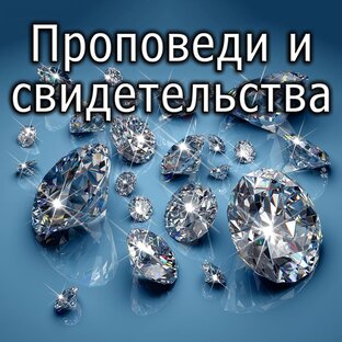 Проповеди и свидетельства