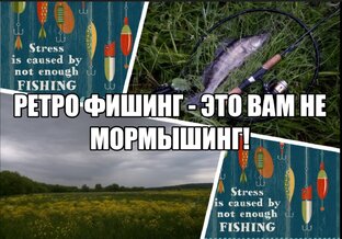 Ретро-фишинг