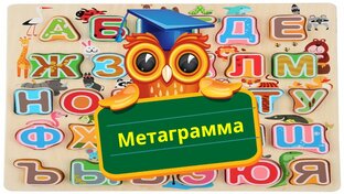 Метаграмма