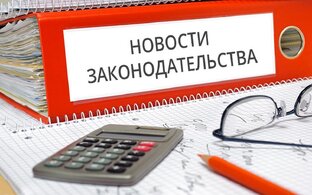 Новое в законодательстве