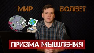 Призма мышления