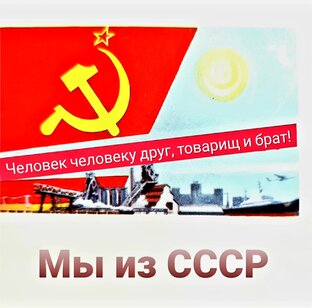 Мы из СССР (тесты и статьи  о советской жизни)