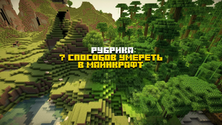 7 способов умереть в майнкрафт