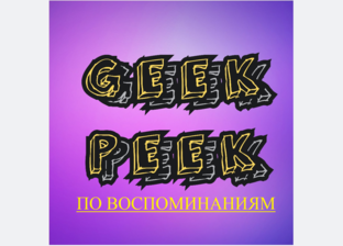 #gpповоспоминаниям