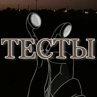 Музыкальные тесты