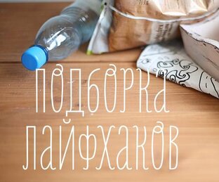 Лайфхаки 