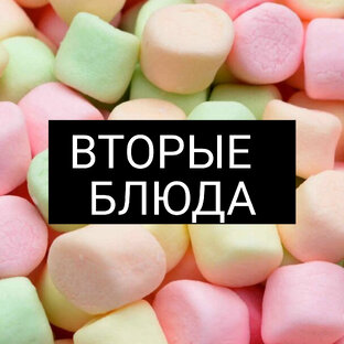 ВТОРЫЕ БЛЮДА