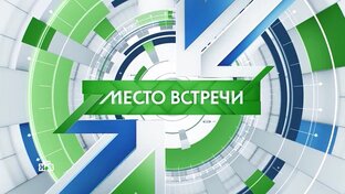 МестоВстречи