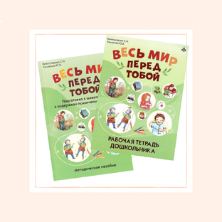 Комплект "Весь мир перед тобой"