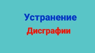 Дисграфия