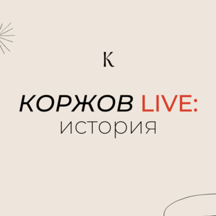 КОРЖОВ LIVE