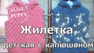 Жилетка из Ализе Пуффи узором плетенка