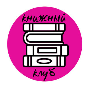 Книжный Клуб