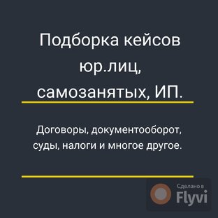 Юридические лица. ИП. Самозанятые. 