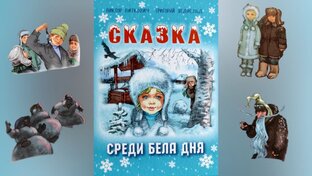 В. Виткович, Г. Ягдфельдт Сказка среди бела дня