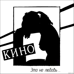 "ЭТО НЕ ЛЮБОВЬ"  Альбом. 1985 год.