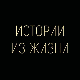 Истории из жизни
