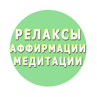 Релаксы, медитации, аффирмации.