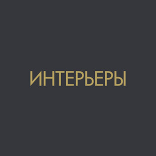 Интерьеры