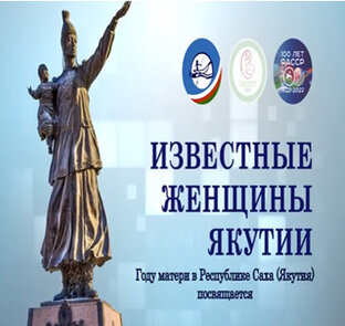 Известные женщины Якутии