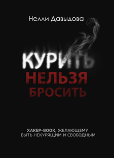 Курить нельзя бросить