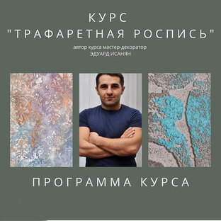Курс «Трафаретная роспись».
