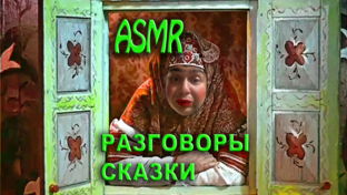 асмр СКАЗКИ