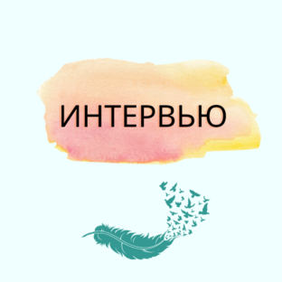 ИНТЕРВЬЮ 