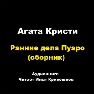 Ранние дела Пуаро