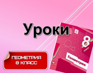 Уроки 8 класс ГЕОМЕТРИЯ