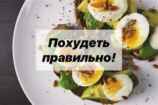 ПОХУДЕТЬ.